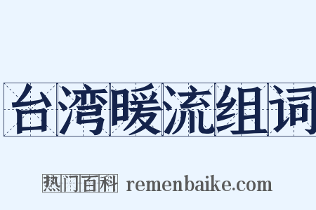 台湾暖流组词是什么意思的图片